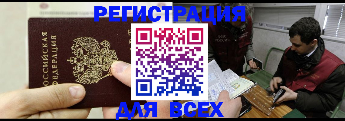 прописка поиск в Благовещенске