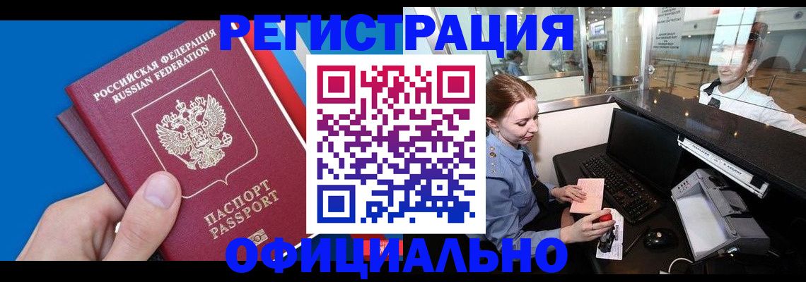 временная прописка в Благовещенске