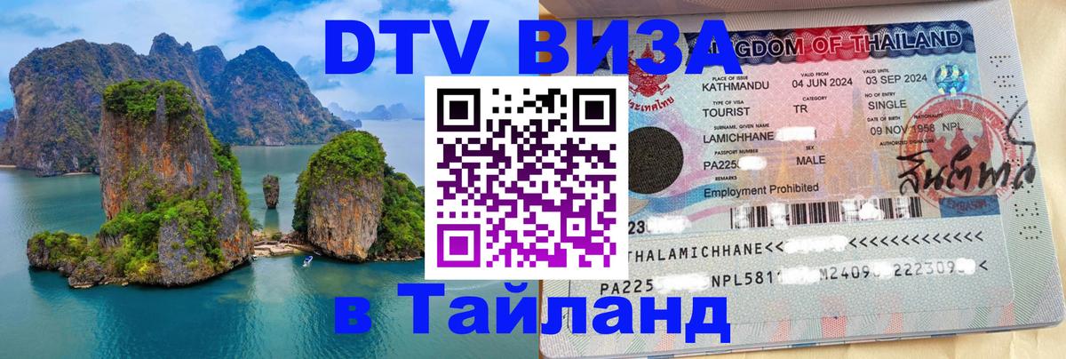 Электронная виза DTV в Тайланд Благовещенск 