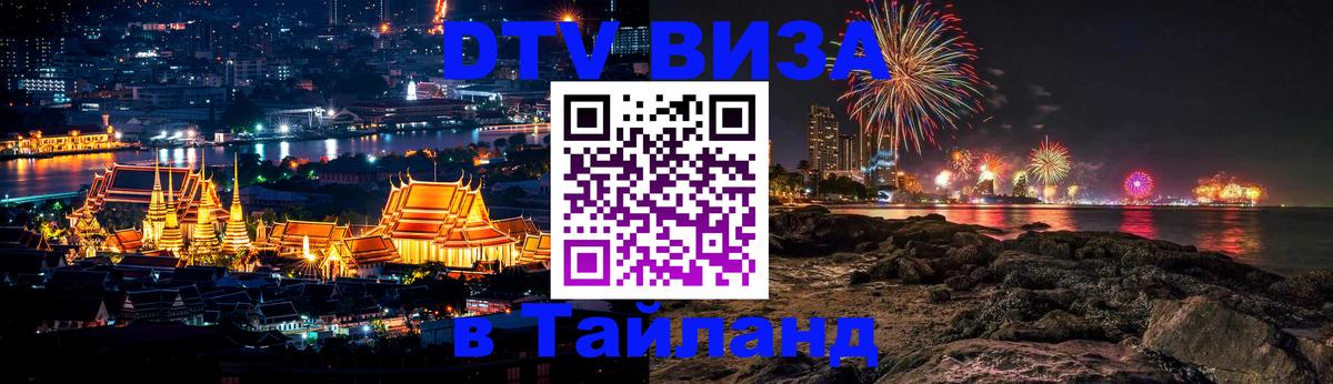 Стоимость и условия DTV визы — оформление в Таиланд под ключ - Благовещенск 03.10.2025 Стоимость и условия DTV визы — оформление в Таиланд под ключ - Благовещенск 05.10.2025