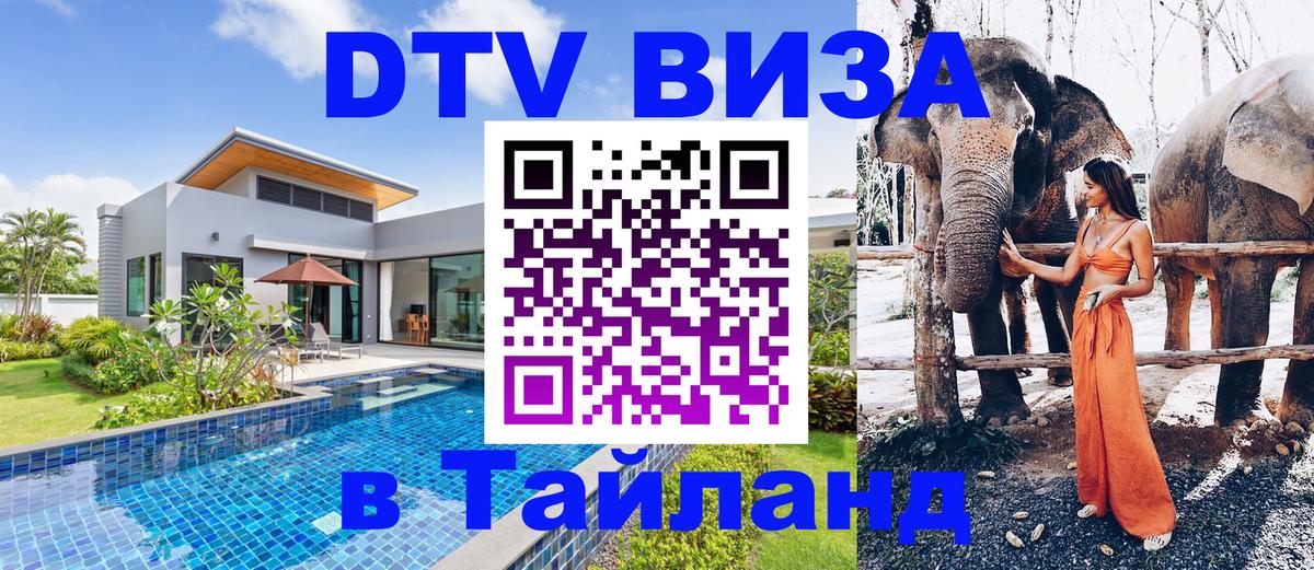DTV Виза в Тайланд для россиян 
